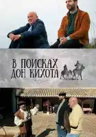  В поисках Дон Кихота смотреть онлайн сериал 1 сезон 